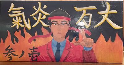 応援ボード（３年生）