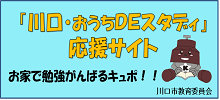 川口・おうちDEスタディー