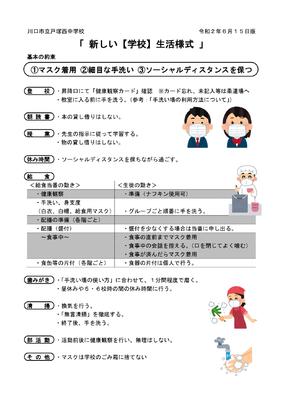 新しい【学校】生活様式